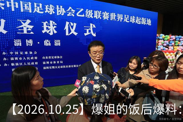 【2026.10.25】爆姐的饭后爆料：生命不止，爆料不息！