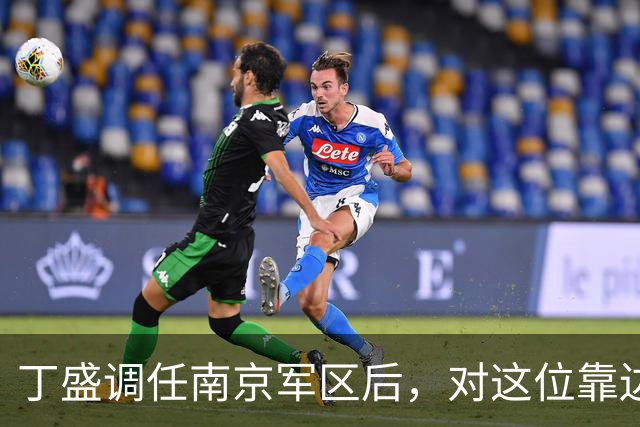 丁盛调任南京军区后，对这位靠边站的上将很是关照，二人曾是上下级