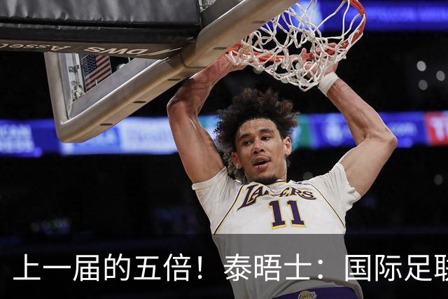 上一届的五倍！泰晤士：国际足联在今年世界杯门票收入约50亿美元