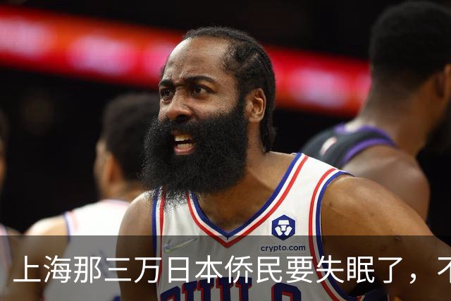 上海那三万日本侨民要失眠了，不是因为要打仗，而是因为东京当局