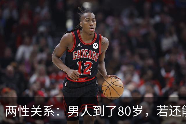 两性关系：男人到了80岁，若还能占到以下10条，绝对是人生赢家