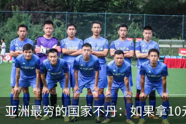 亚洲最穷的国家不丹：如果拿10元人民币，在不丹集市能买什么？