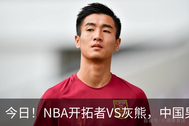 今日！NBA开拓者VS灰熊，中国男篮国手杨瀚森有望出战，CCTV5不转，3大平台直播