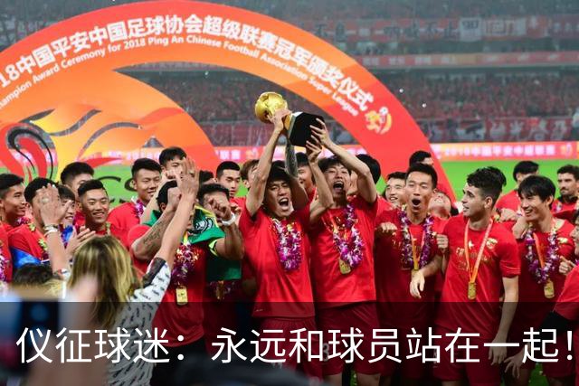 仪征球迷：永远和球员站在一起！