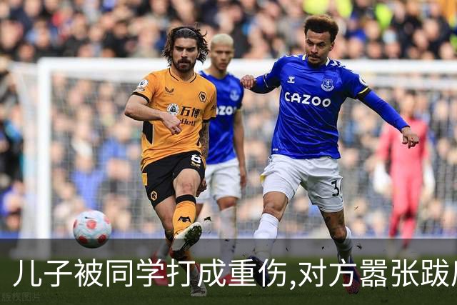儿子被同学打成重伤,对方嚣张跋扈宣称随便告,我拨通了岳父的电话