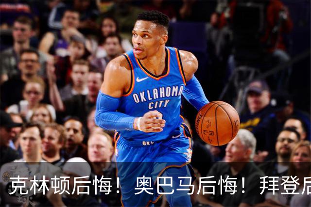 克林顿后悔！奥巴马后悔！拜登后悔！他们“后悔”不是后悔不该遏制中国，是后悔自己当年的决策太天真