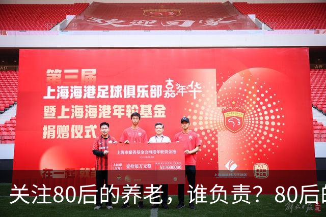 关注80后的养老，谁负责？80后的养老金，或将面临巨大的压力