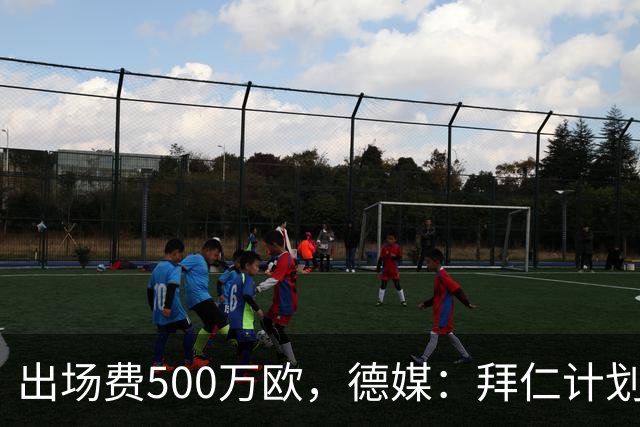 出场费500万欧，德媒：拜仁计划于27年1月前往内罗毕踢友谊赛