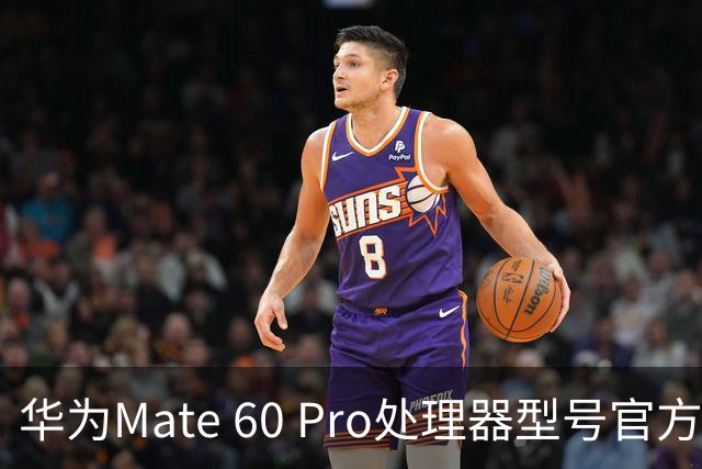 华为Mate 60 Pro处理器型号官方首次“揭秘”，搭载麒麟9000S与30、40、50、90“同台竞技”