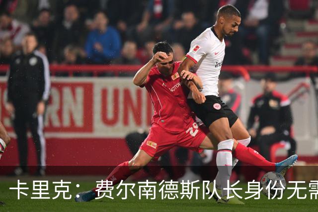 卡里克：费尔南德斯队长身份无需再议，我不需要任何保证