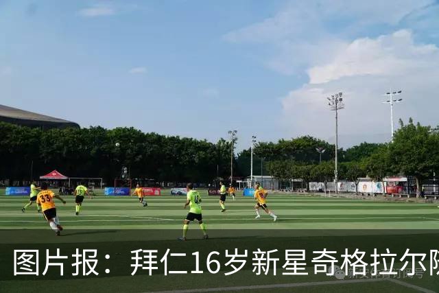 图片报：拜仁16岁新星奇格拉尔随一线队训练