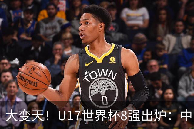 大变天！U17世界杯8强出炉：中国日本朝鲜均晋级，欧洲5队全出局