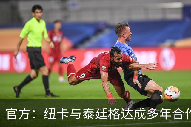 官方：纽卡与泰廷格达成多年合作，后者成为香槟合作伙伴
