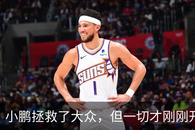 小鹏拯救了大众，但一切才刚刚开始