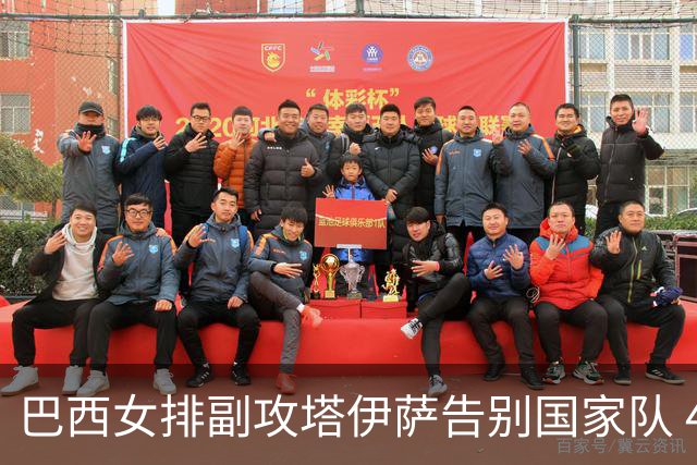 巴西女排副攻塔伊萨告别国家队 4战奥运夺2金1铜