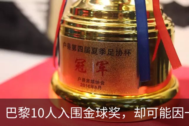 巴黎10人入围金球奖，却可能因一场改期比赛集体缺席