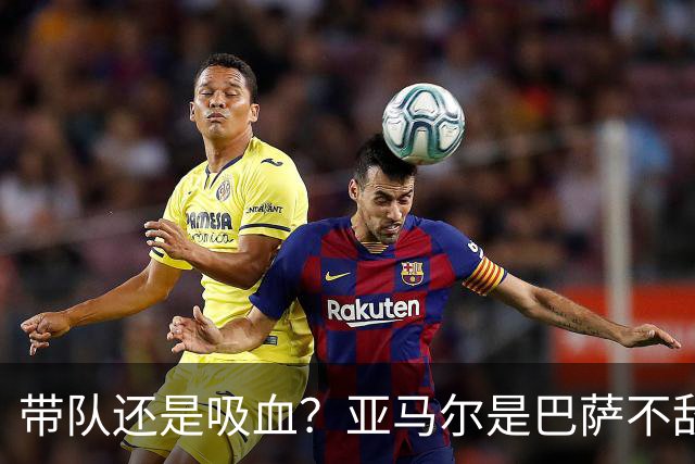 带队还是吸血？亚马尔是巴萨不敌巴黎的隐形战犯吗？