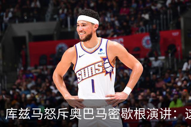 库兹马怒斥奥巴马密歇根演讲：这种绝望的政治宣传让人无法忍受