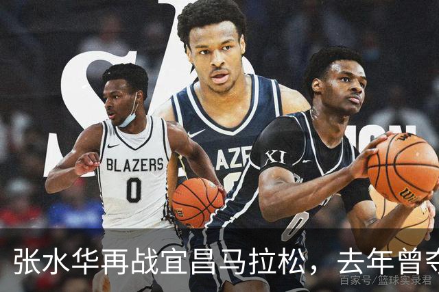 张水华再战宜昌马拉松，去年曾夺女子冠军！