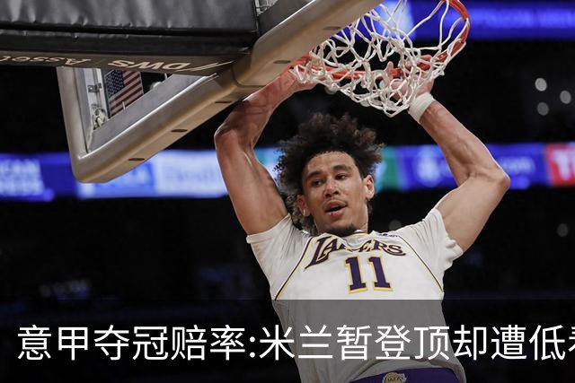意甲夺冠赔率:米兰暂登顶却遭低看 国米继续领跑