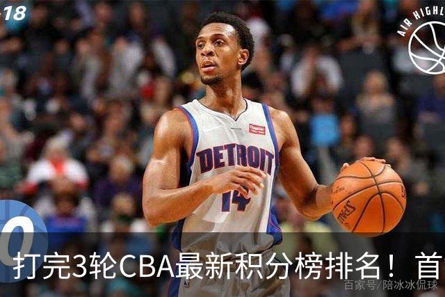 打完3轮CBA最新积分榜排名！首钢第1，辽篮第2，山东第12，广东第15