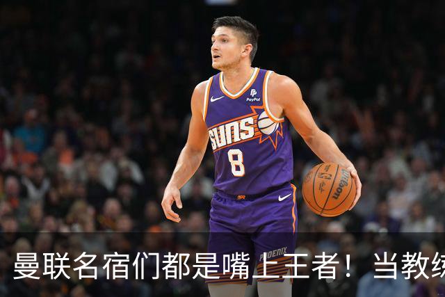 曼联名宿们都是嘴上王者！当教练共被解雇过17次
