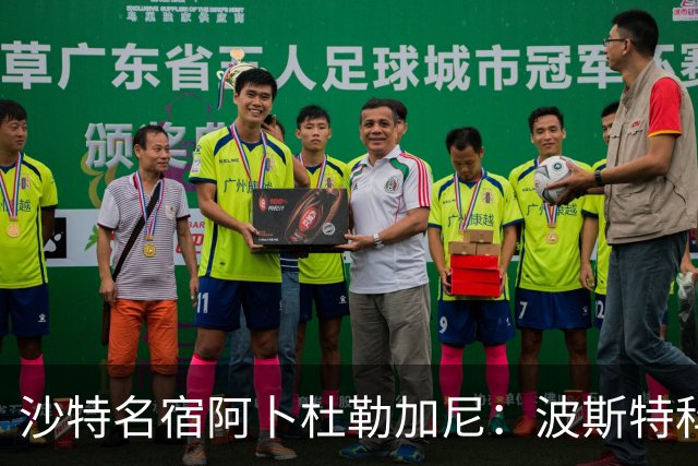 沙特名宿阿卜杜勒加尼：波斯特科格鲁为C罗牺牲球队利益