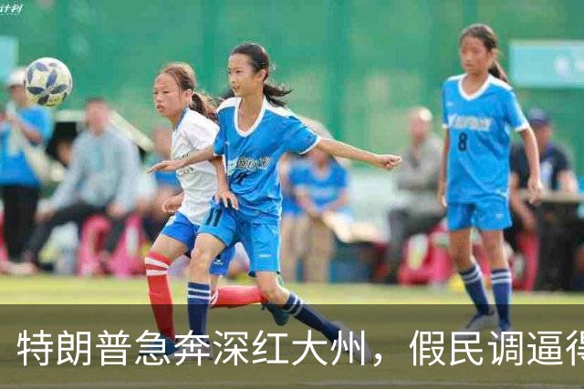 特朗普急奔深红大州，假民调逼得候选人退选，美国选举彻底乱套了