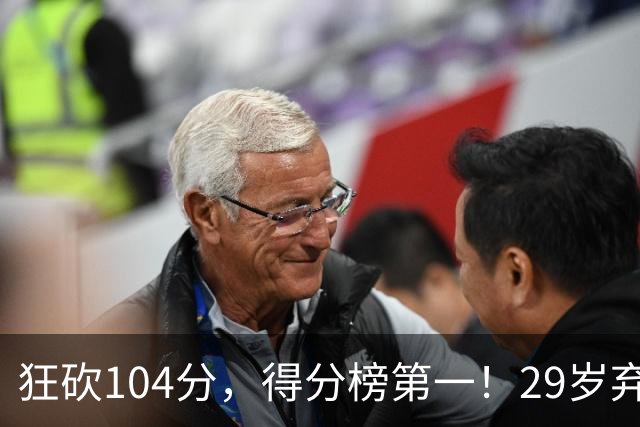 狂砍104分，得分榜第一！29岁弃将仅用3场便打服全联盟