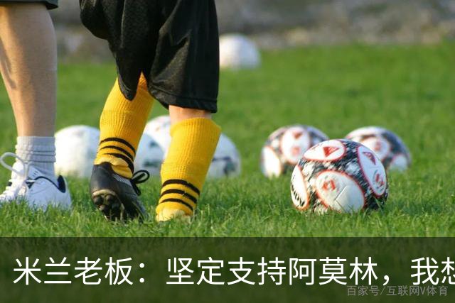 米兰老板：坚定支持阿莫林，我想见C罗好奇他退役后的安排