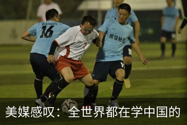 美媒感叹：全世界都在学中国的“300元快乐经济学”