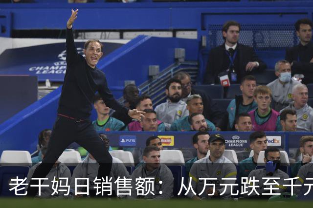 老干妈日销售额：从万元跌至千元！
