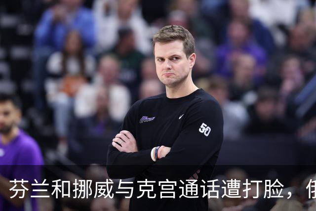芬兰和挪威与克宫通话遭打脸，俄罗斯坚持索要顿巴斯