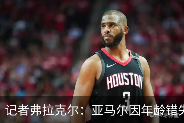 记者弗拉克尔：亚马尔因年龄错失金球奖