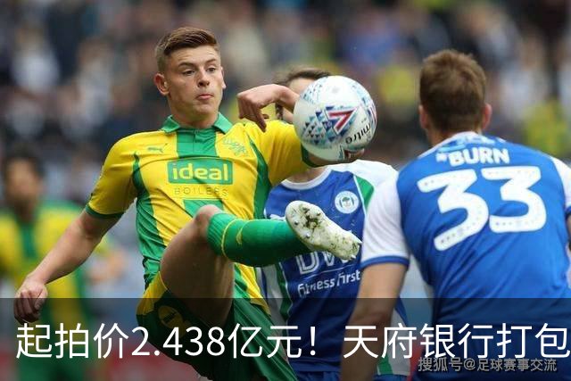 起拍价2.438亿元！天府银行打包拍卖所持天府金融大厦110套房产及车位：约3700平方米被占用，欠租债权将随楼转移→