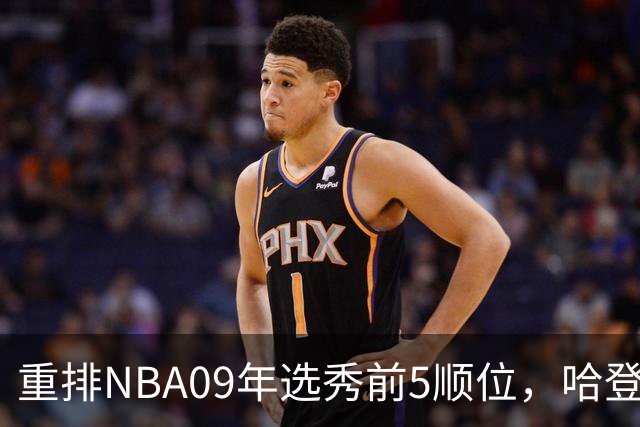 重排NBA09年选秀前5顺位，哈登屈居第2，状元实至名归