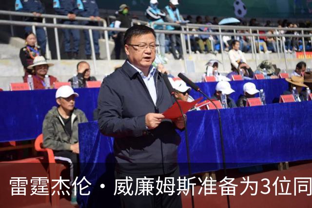 雷霆杰伦·威廉姆斯准备为3位同姓威廉姆斯球员，付技术犯规费用