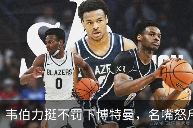韦伯力挺不罚下博特曼，名嘴怒斥：这动作太危险