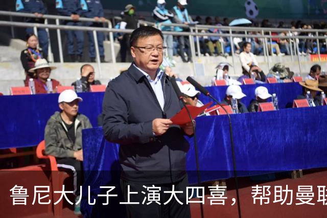 鲁尼大儿子上演大四喜，帮助曼联U18 6-0战胜伯恩利