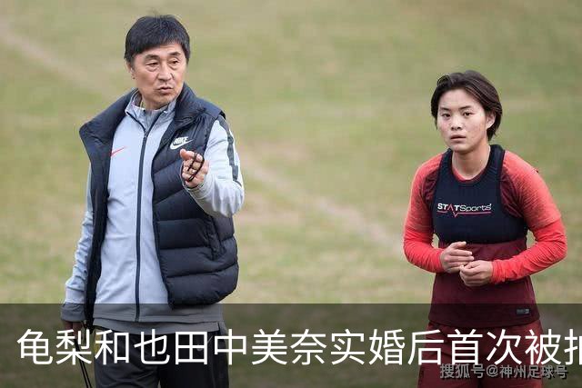 龟梨和也田中美奈实婚后首次被拍同框！牵手遛狗破分手传闻