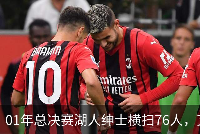 01年总决赛湖人绅士横扫76人，艾弗森场均35+5，OK组合什么发挥？
