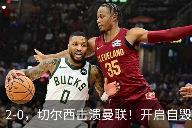 2-0，切尔西击溃曼联！开启自毁模式的曼联溃不成军，切尔西重返前四