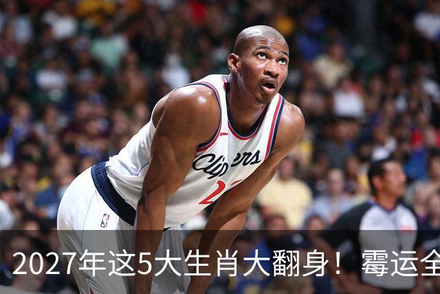 2027年这5大生肖大翻身！霉运全消，事业起飞，正财偏财全面爆发