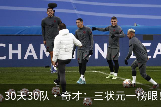 30天30队·奇才：三状元一榜眼！