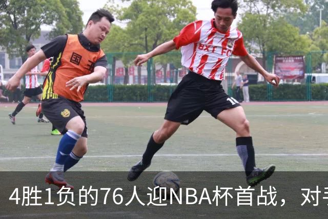 4胜1负的76人迎NBA杯首战，对手尼克斯开局0胜3负