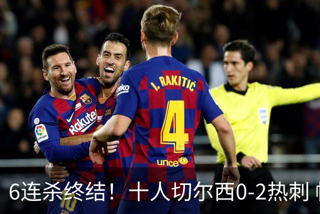 6连杀终结！十人切尔西0-2热刺 帕尔默染红彭德斯超巨失误乌龙