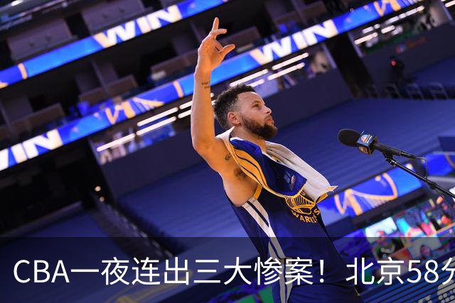 CBA一夜连出三大惨案！北京58分血洗深圳：广东掀翻广厦上海遭首败